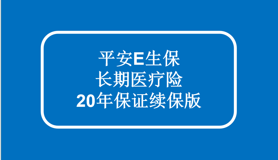 平安新出的20年保证续保医疗险你必须知道的优缺点