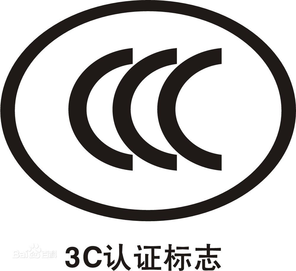 申請(qǐng)CCC認(rèn)證流程