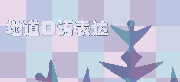 地道口语表达7