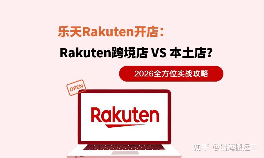乐天Rakuten开店:乐天Rakuten跨境店VS本土店?2026实战攻略 - 知乎