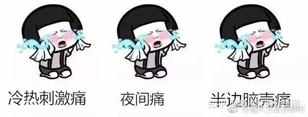 牙痛三连,套路,都是套路! - 知乎