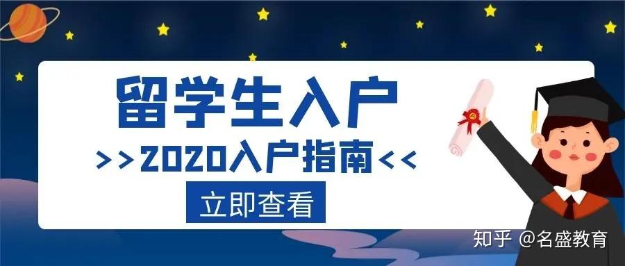 2020最新留学生落户指南,北上广深及新一线城市落户政策汇总 - 知乎