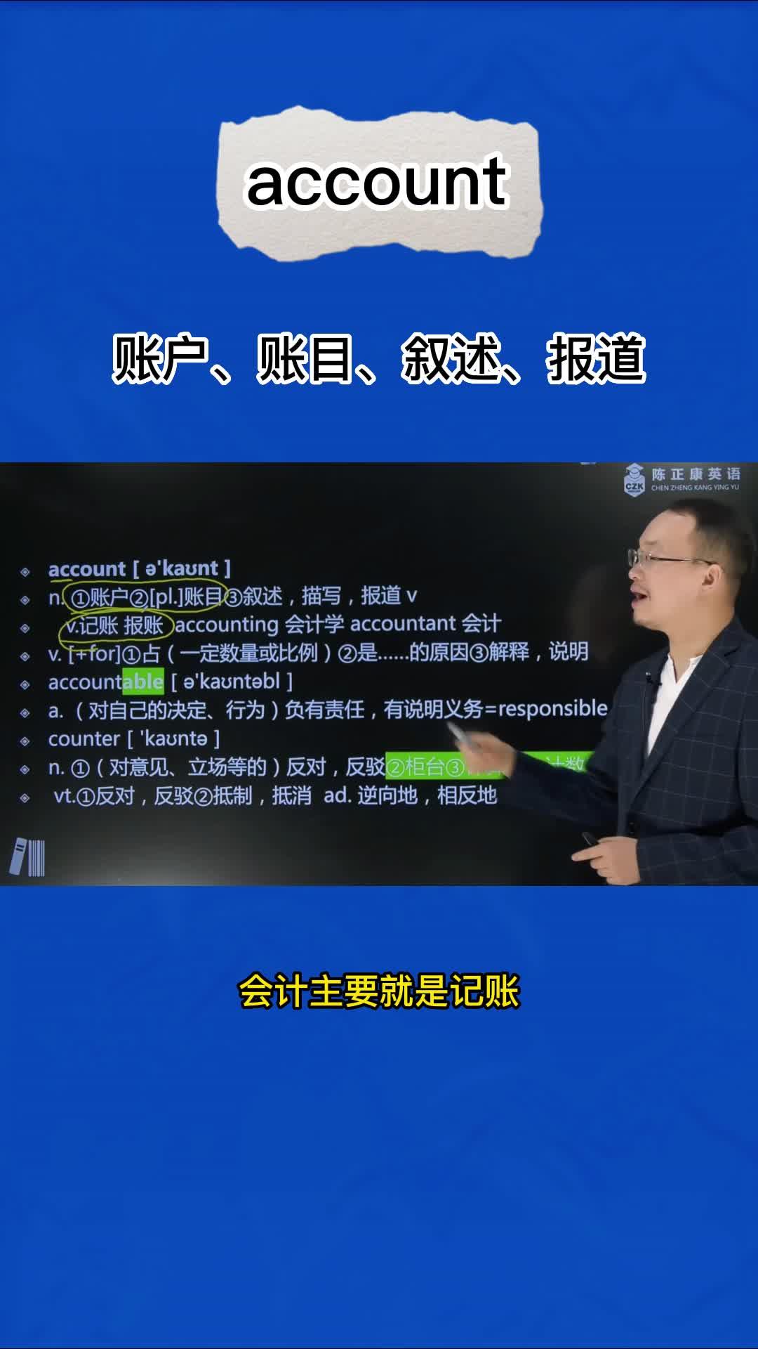1分钟速记单词account（账户 、账目、叙述、报道 ） - 知乎