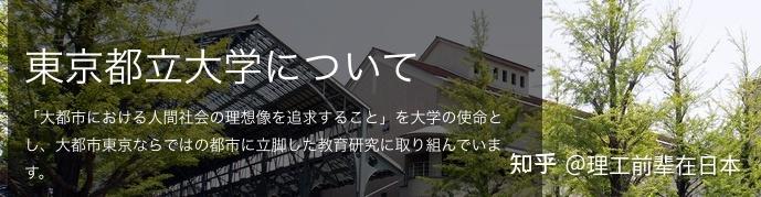 大学介绍首都圈公立名校东京都立大学 知乎