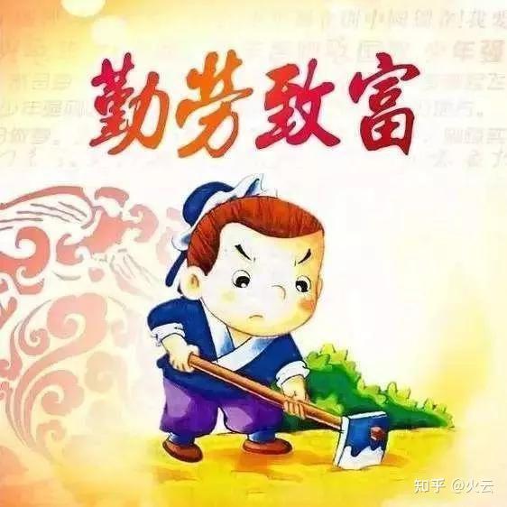 勤劳的意思 zhuanlan.zhihu.com