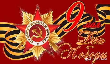 战斗民族胜利日福利来袭俄罗斯留学的小伙伴了解一下