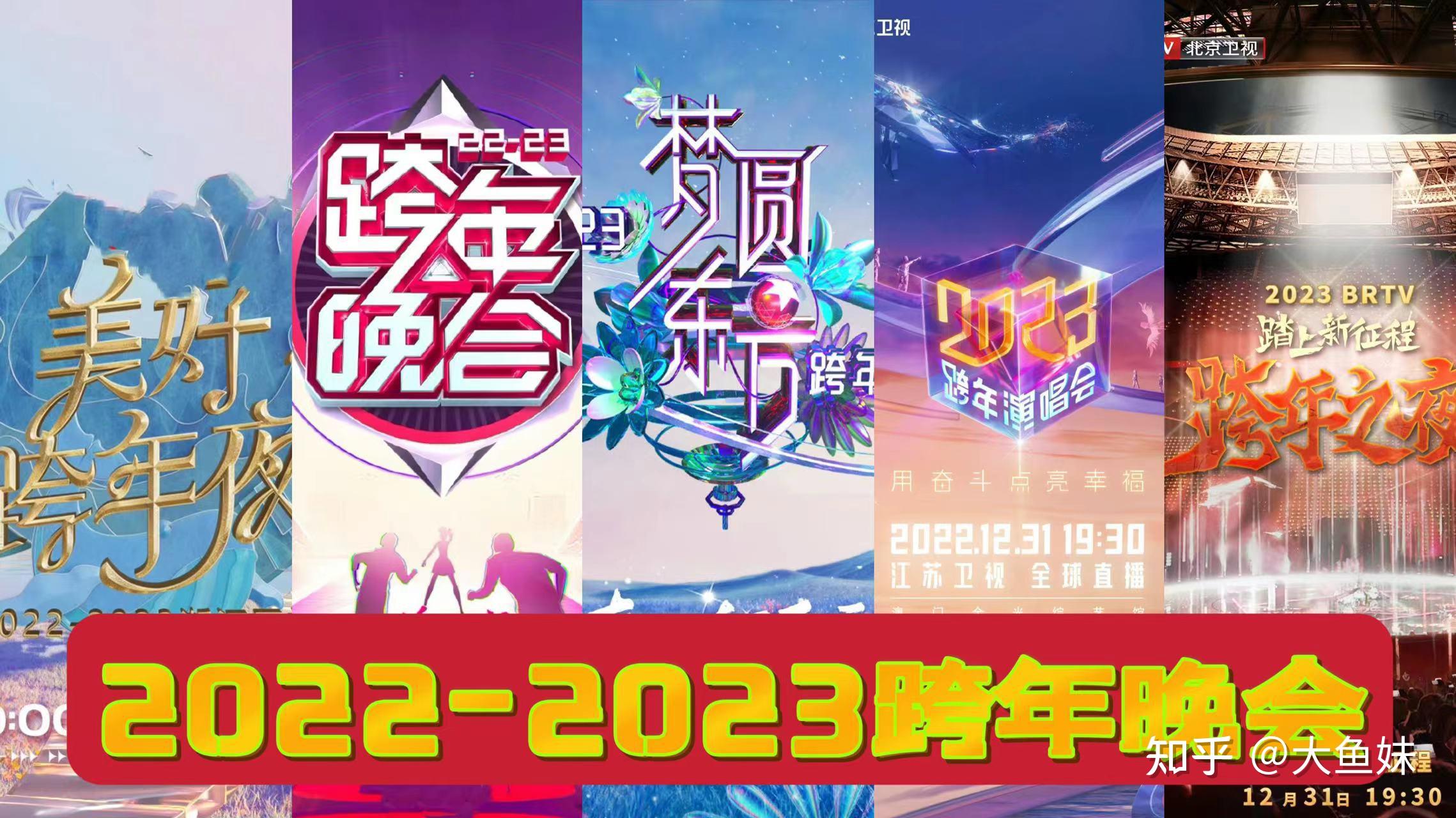 2022各大卫视跨年图片