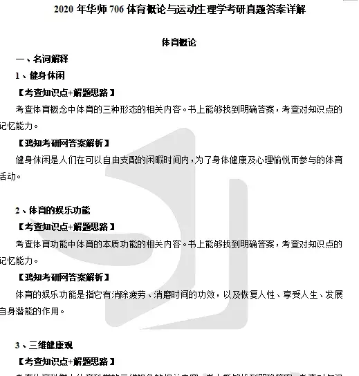 2027华南师范大学706体育概论与运动生理学考研全套资料【真题答案+笔记题库】 - 知乎