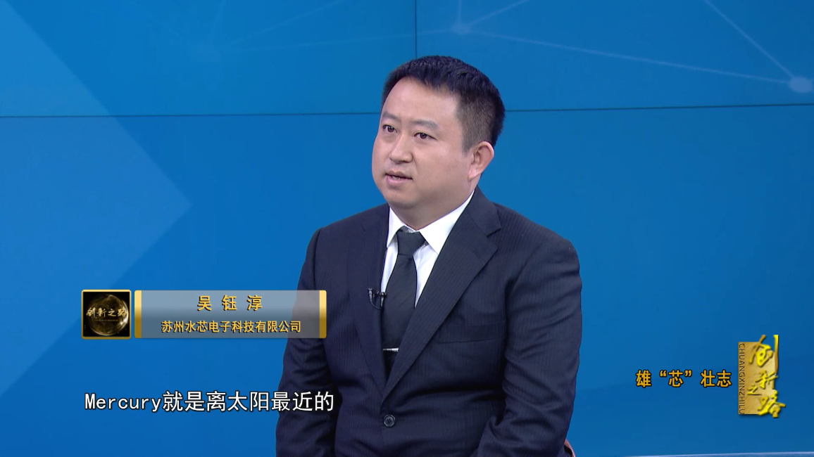 水芯电子董事长吴钰淳受邀参加央视创新之路专访节目