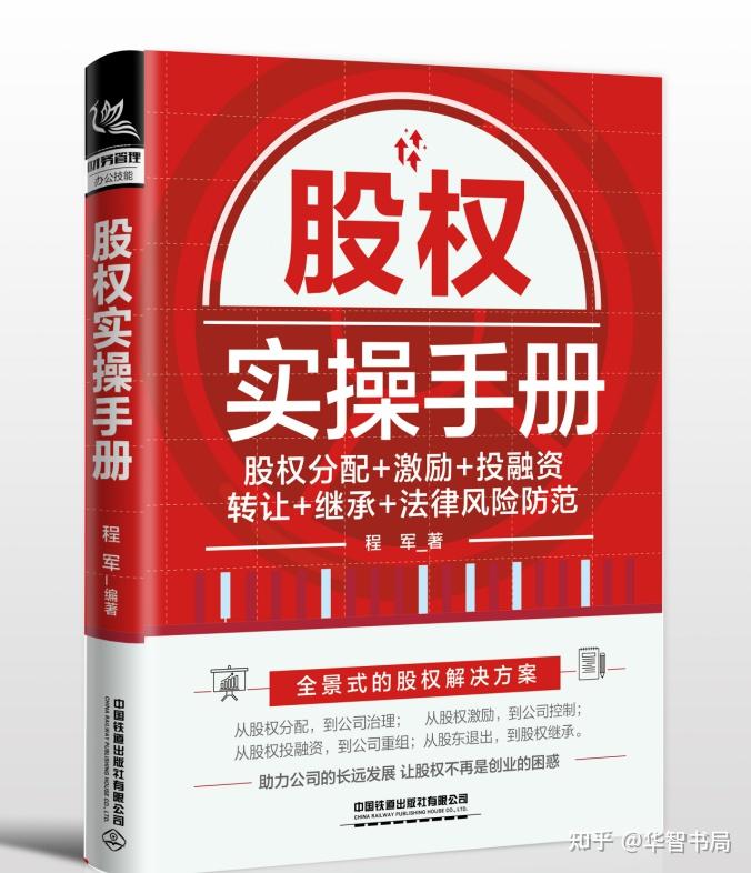 股权实操手册 股权分配 激励 投融资 转让 继承 法律风险防范 知乎