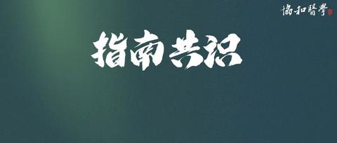 北京协和医院成人新型冠状病毒感染实用诊疗建议（2022）（协和医院感染内科出诊）北京协和医院确诊病例，