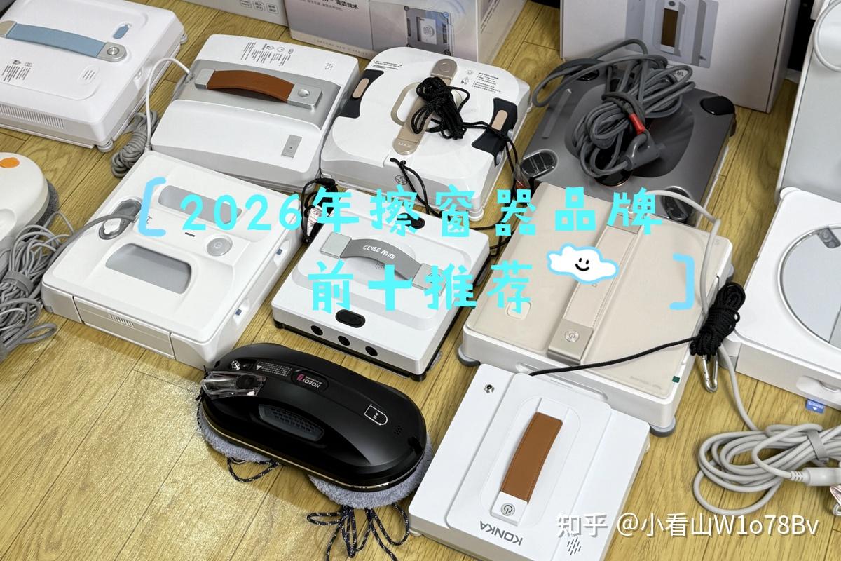 擦外窗玻璃神器什么牌子好?2026年擦窗器品牌前十推荐,公认好用不踩雷!