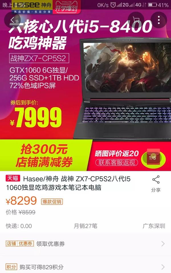 请问8000元价位的笔记本中，[神舟战神ZX7-CP5S2八代I5] 怎么样？ - 特