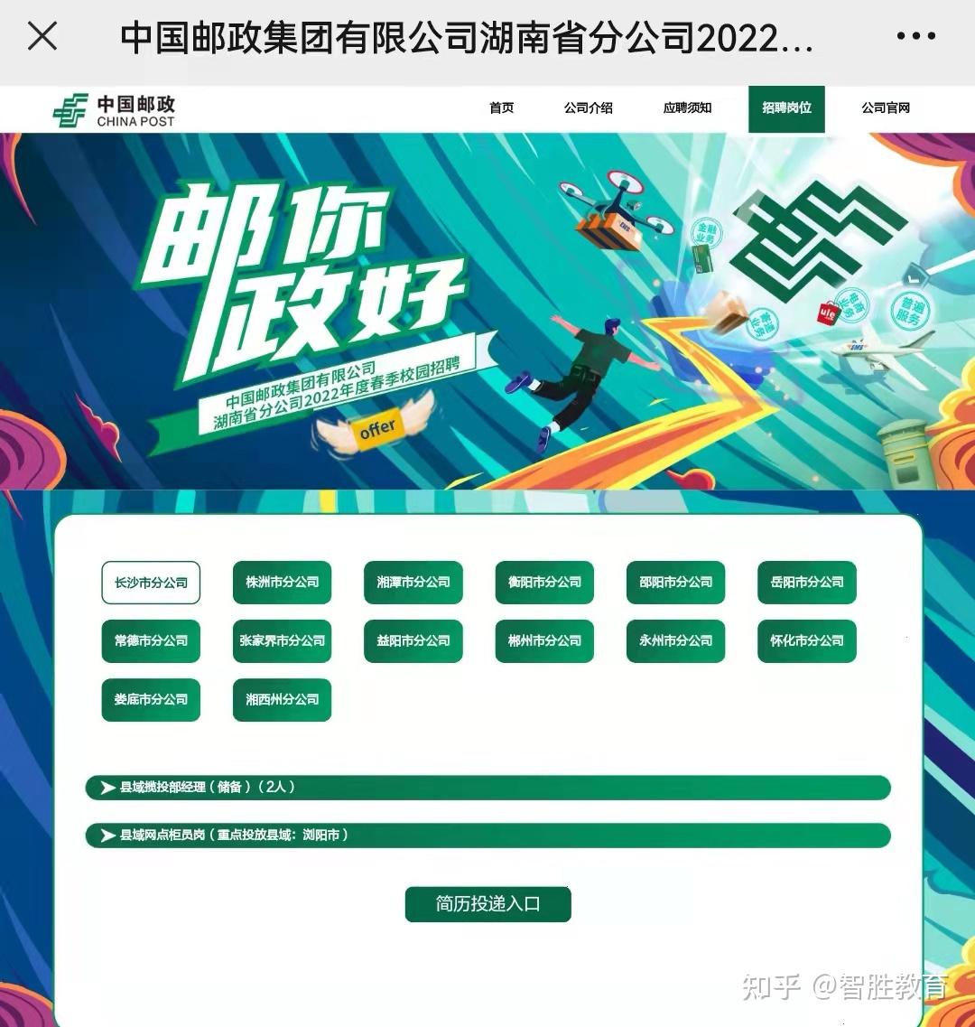 中國郵政集團湖南分公司2022春季招聘