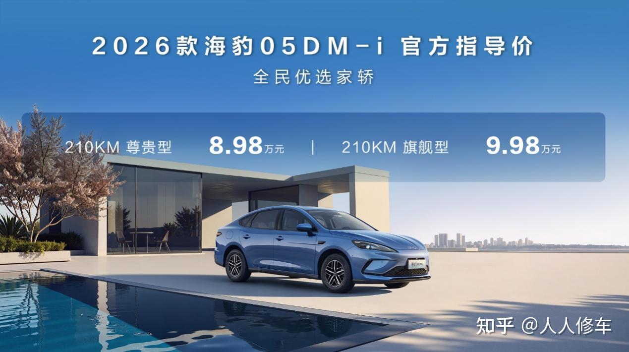 新增多项配置,比亚迪2026款海豹05DM-i与海豹06DM-i超享版齐加推210KM车型