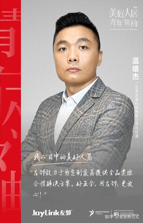 美好人居时代人物丨左邻五金温雄杰:为用户“硬核”定制未来家 - 知乎