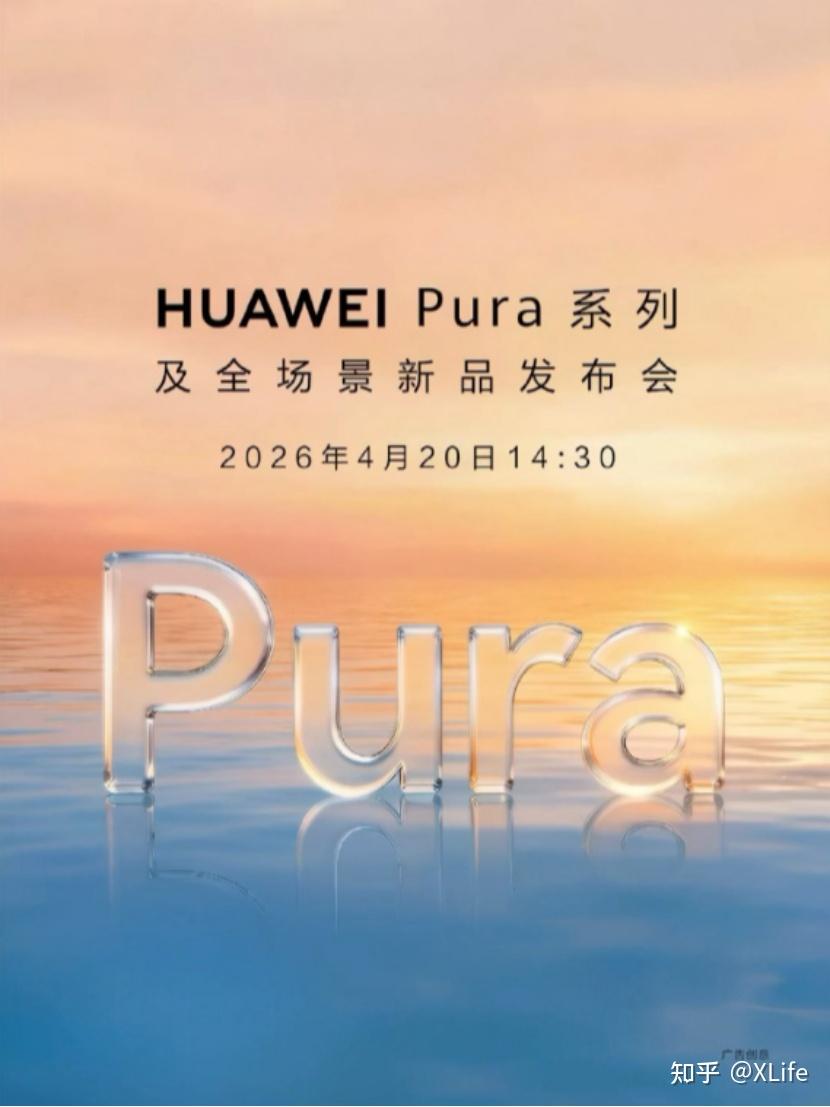 华为Pura系列新品发布会定档4月20日，全球首款大阔折可能要来了