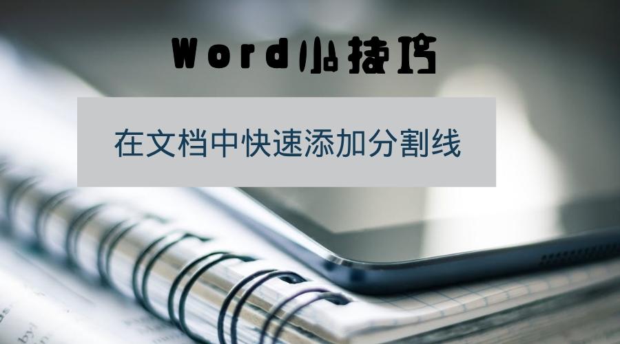 Word小技巧 在文档中快速添加分割线 知乎
