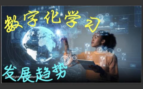 「数字化学习」是什么?有什么发展趋势? - 知乎