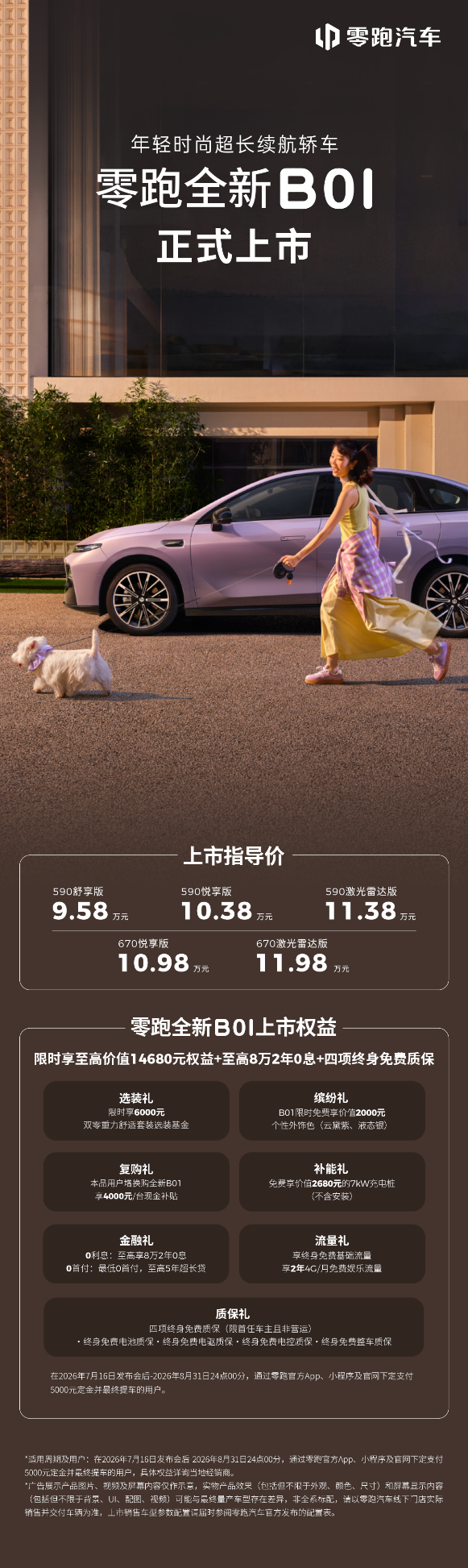 零跑全新B01和B10越级上市,开启10万级800V时代