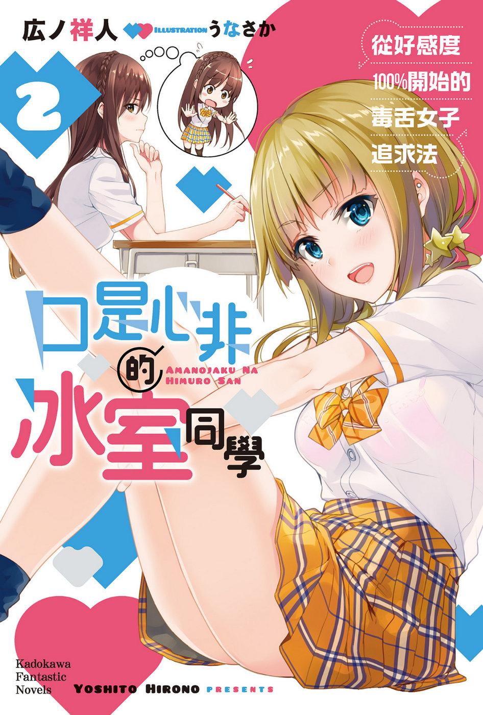 三,mf文库j 広ノ祥人《口是心非的冰室同学 从好感度100%开始的毒舌