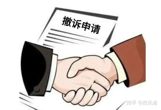 打官司想撤诉?先弄清这2种情况,别白跑一趟 - 知乎