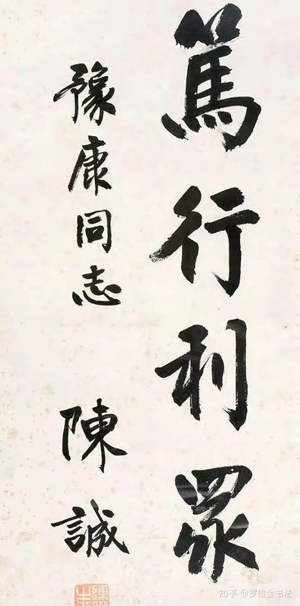 陈诚将军的书法如何?让人有些意想不到,儒雅严谨,刚柔并济,妙 - 知乎