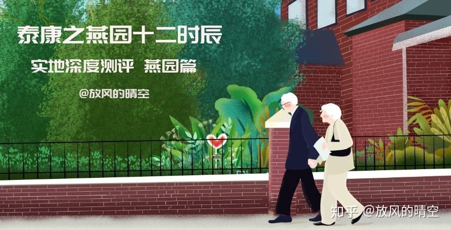 高端养老社区实地测评 | 泰康之家·北京燕园,国内第一家CCRC养老社区养成记 - 知乎
