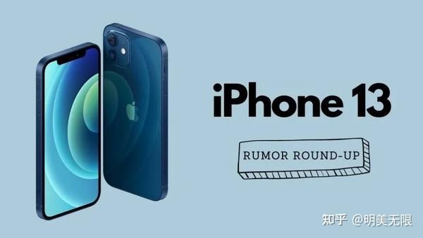 Iphone 13爆料越来越多 一文看懂是否值得期待 知乎