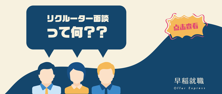 日本就职干货 哪些公司有リクルーター面談 都问些啥 知乎