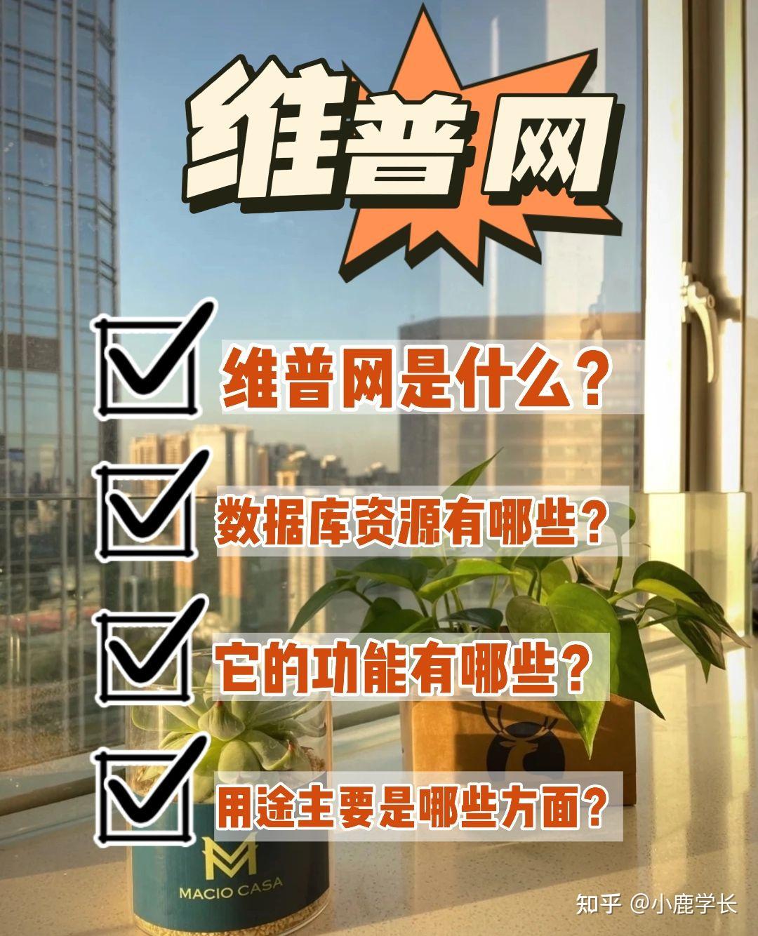 维普网是什么？看这里！ - 知乎