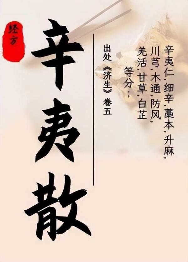 知己知“鼻”——中医经典古方辛夷散 - 知乎