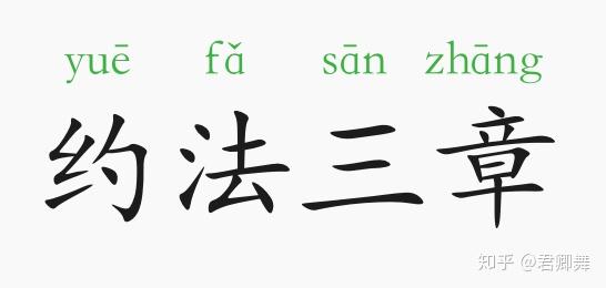 成语故事:约法三章 - 知乎