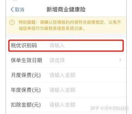第二年开春个税申报的时候,选择新增商业健康险,把保单上的税优识别码