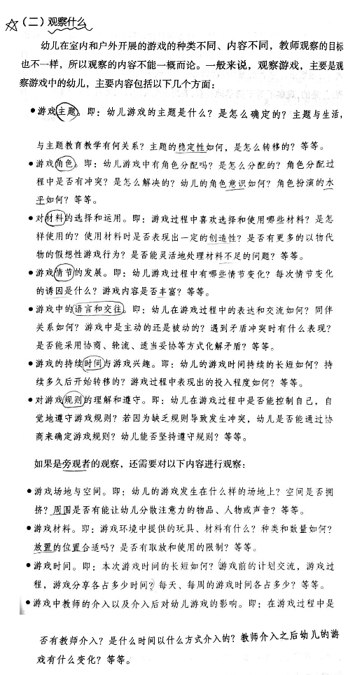 《幼儿园自主游戏观察与记录—从游戏故事中发现幼儿》笔记 读后感