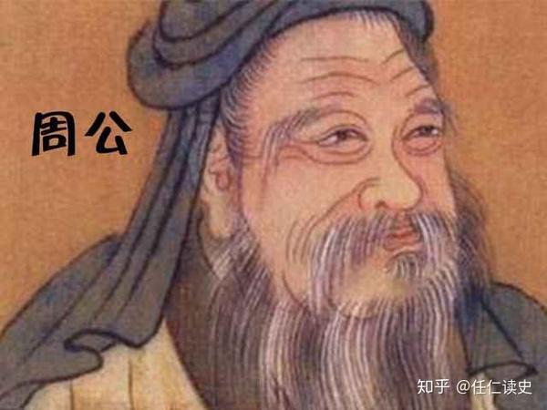 “中国历史名相”之------“天下归心”的周公旦 - 知乎