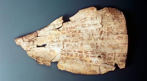 出土文献与古文字