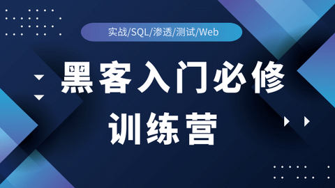 2021黑客入门必修训练营(实战/sql/渗透/测试/web)-学习视频教程-腾讯