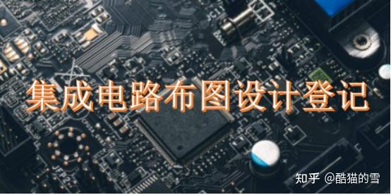 集成电路布图设计登记流程、费用以及需要时间 - 知乎