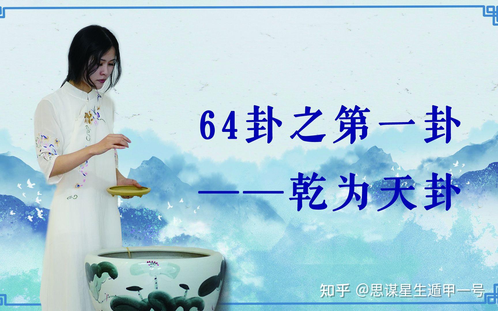 周易六十四卦记忆法（1）乾为天 - 知乎