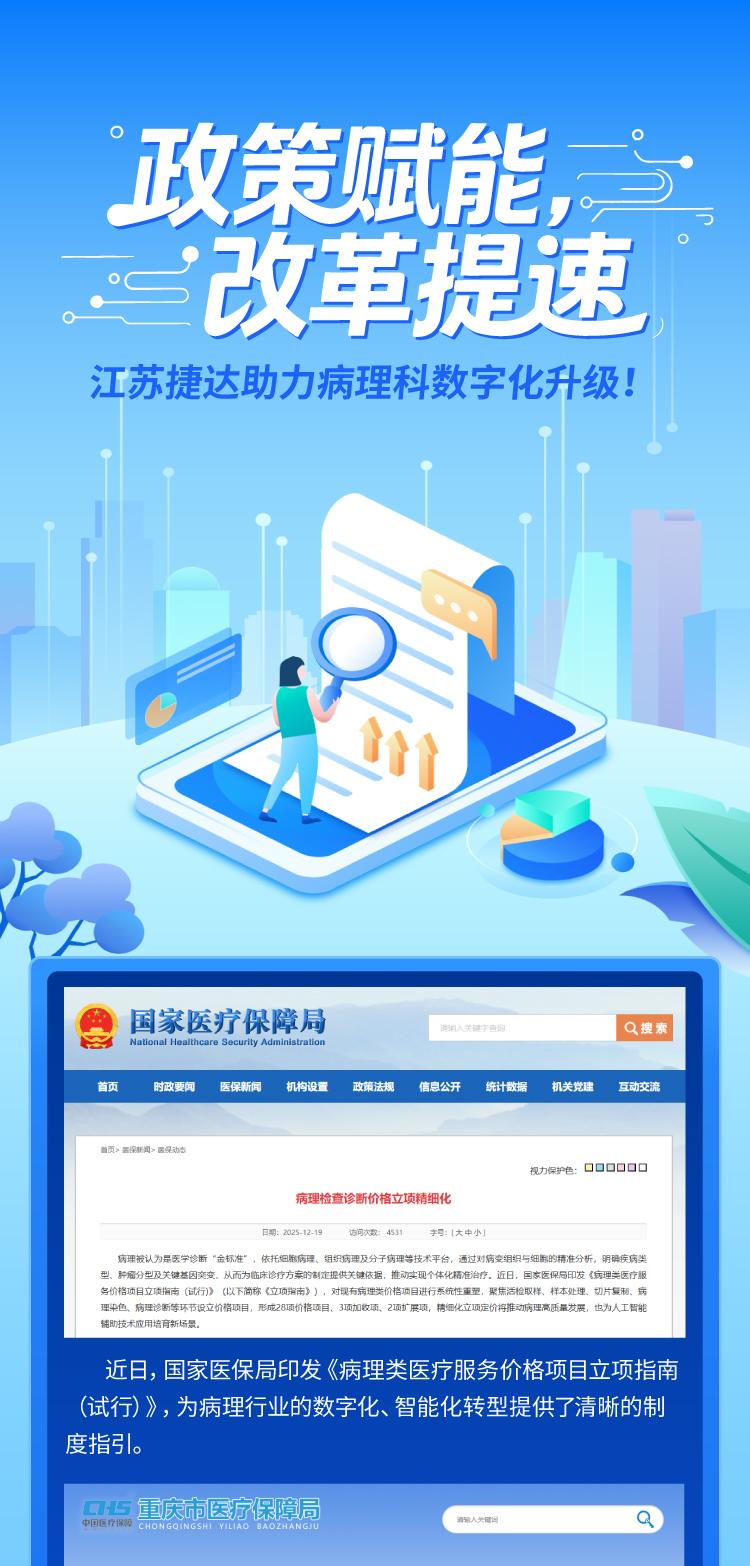 政策赋能改革提速 | 江苏捷达软件助力病理科数字化升级 - 知乎