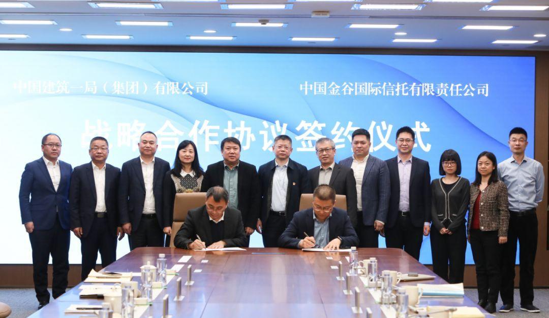 中建一局与中国金谷国际信托有限责任公司签署战略合作协议