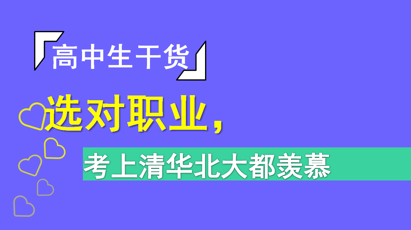 怎么样才能考上清北 v2-8e2528372ce9a310b021857b4f44a262_1440w.jpg?source=172ae18b