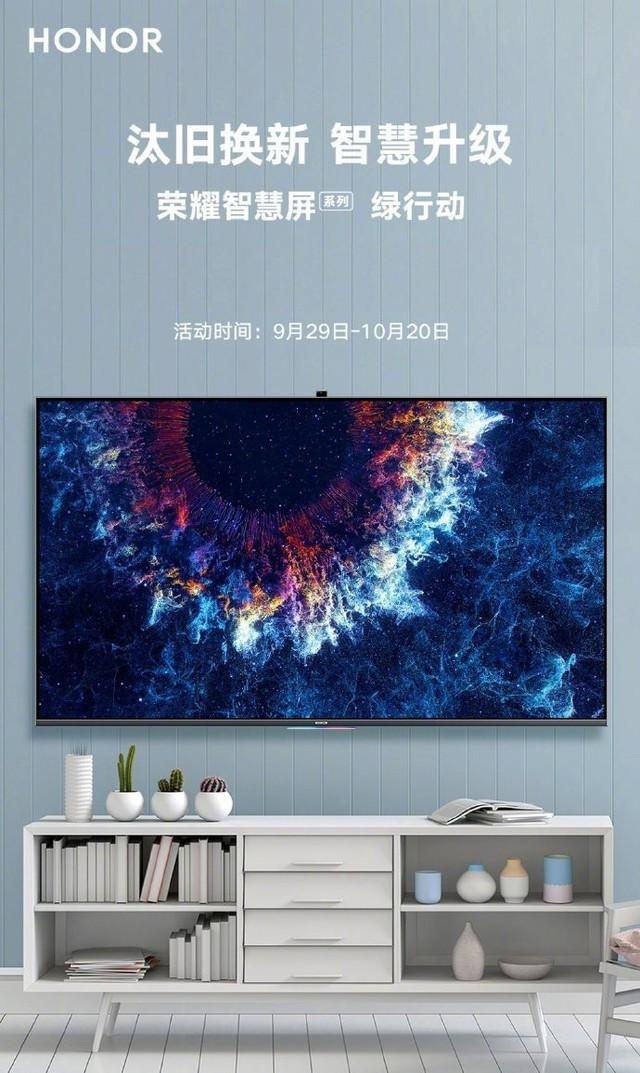 客厅大屏智慧升级荣耀智慧屏开启汰旧换新热潮