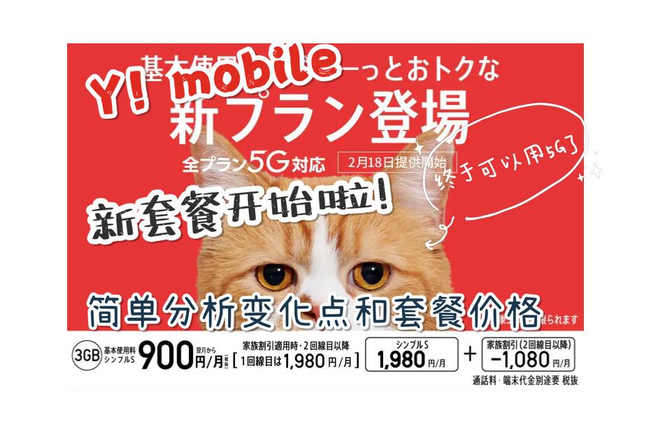 简单解析 Y Mobile新套餐2月18日开始 知乎 简单解析 Y Mobile新套餐2月18日开始 知乎