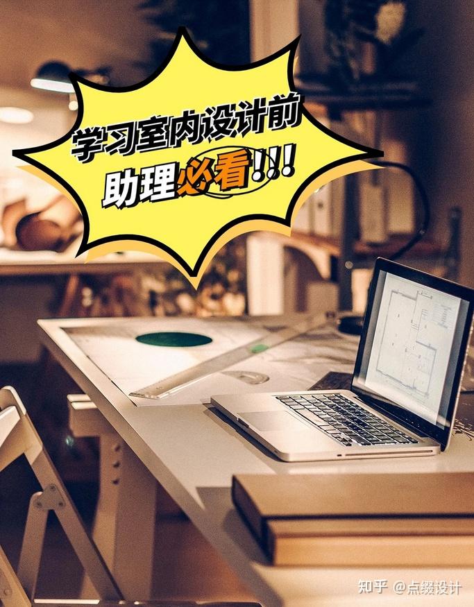 🔝学习室内设计前🔥先看到这些就好了 - 知乎