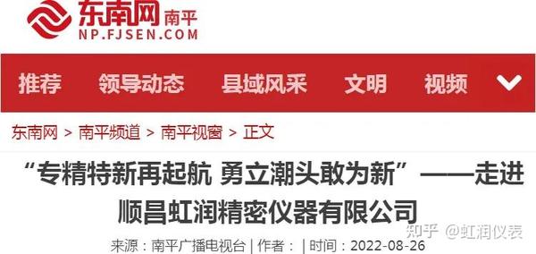 转载自东南网——"专精特新"再启航 勇立潮头敢为先 〉虹润仪表:做中国领先的智能化仪表 - 知乎