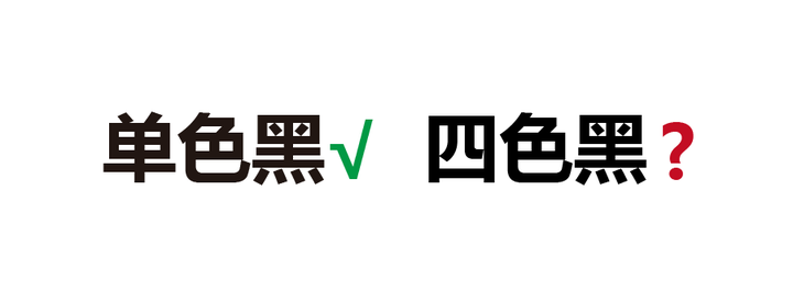 单色黑和四色黑 对印刷到底有什么影响 知乎