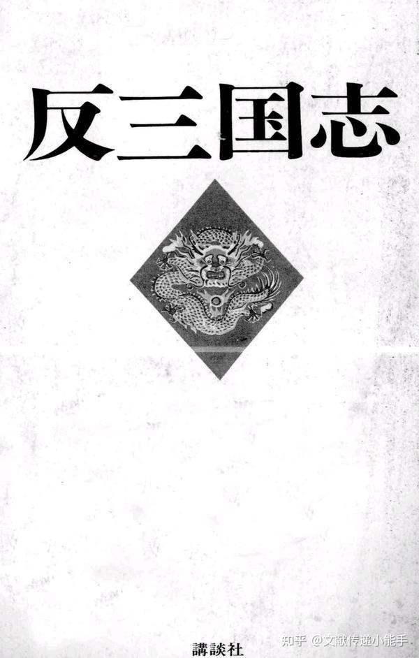 周大荒,反三国志演义,日译本,日文版,渡边精一译,反三国志,讲谈社 知乎