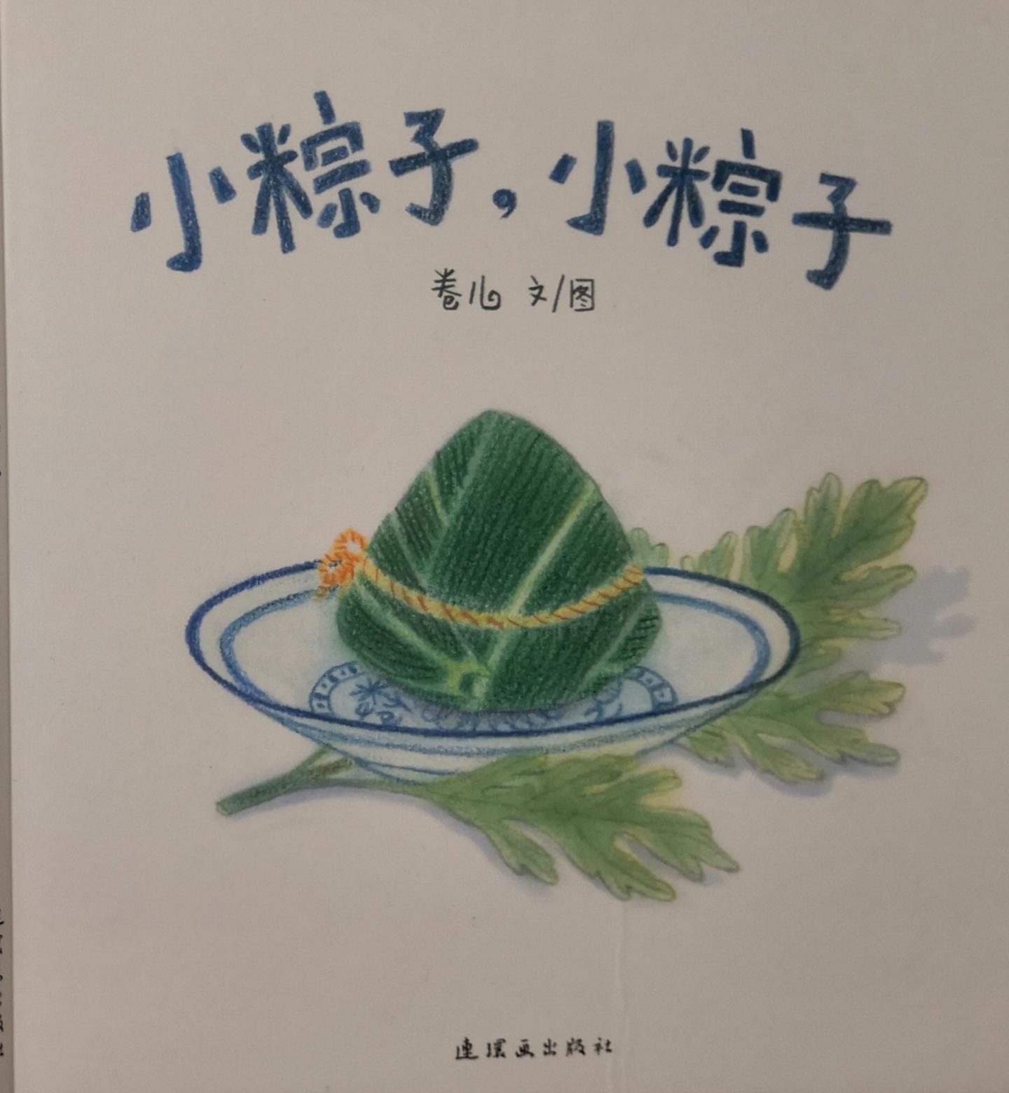 端午节快到了分享一本应景的绘本小粽子小粽子